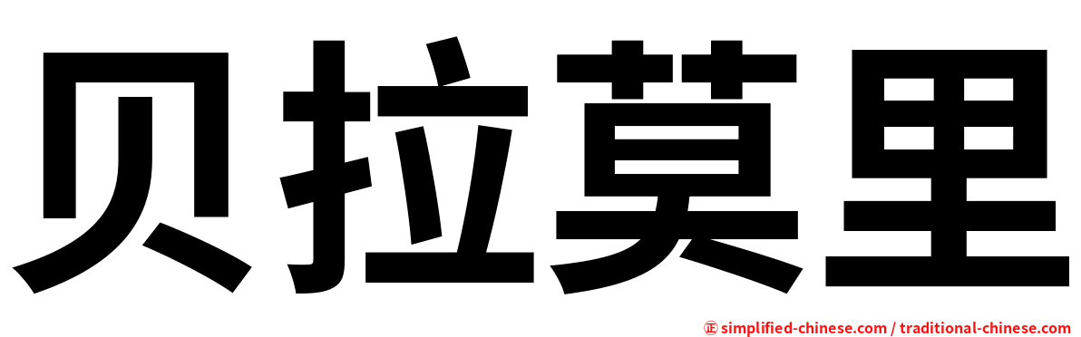 贝拉莫里