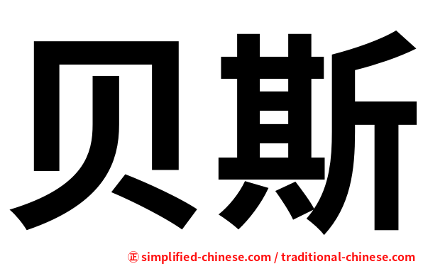 贝斯