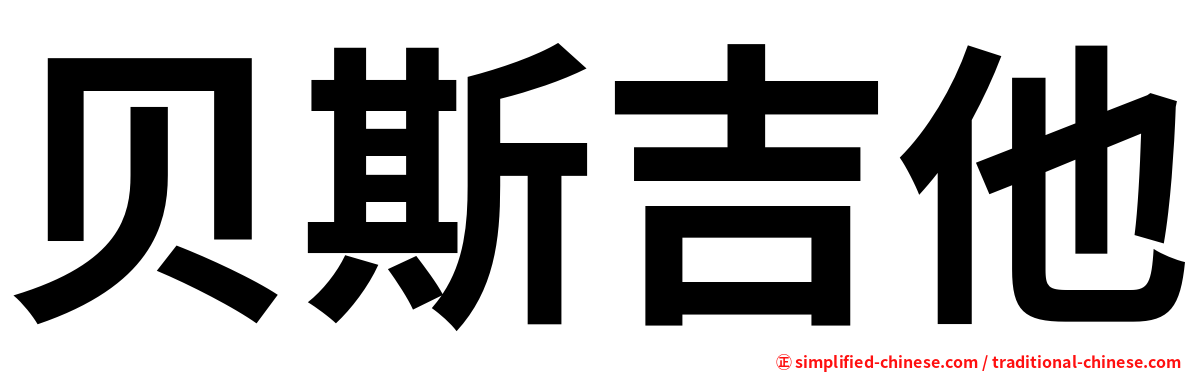 贝斯吉他