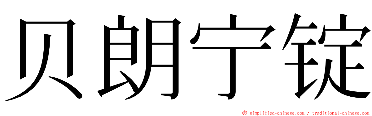 贝朗宁锭 ming font