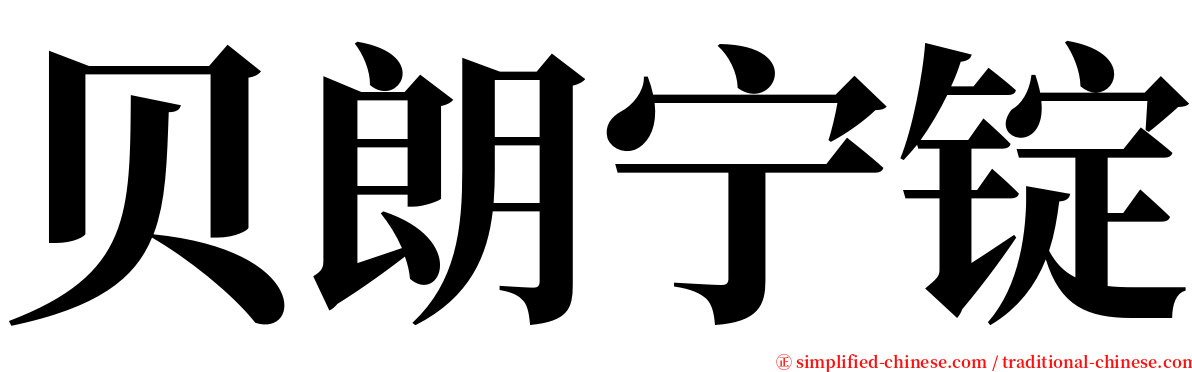 贝朗宁锭 serif font