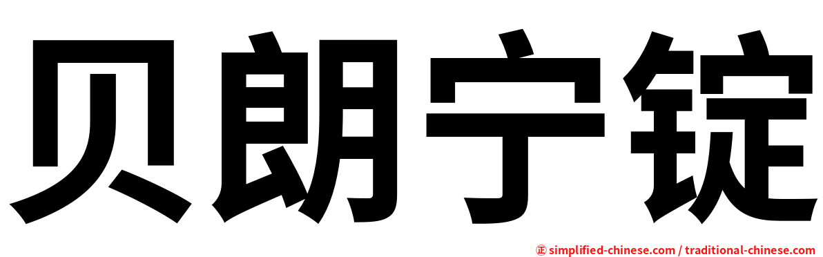 贝朗宁锭