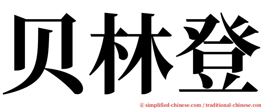 贝林登 serif font