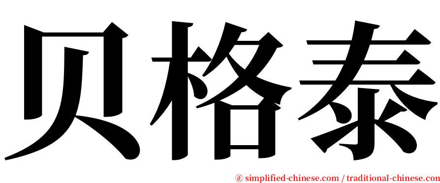 贝格泰 serif font