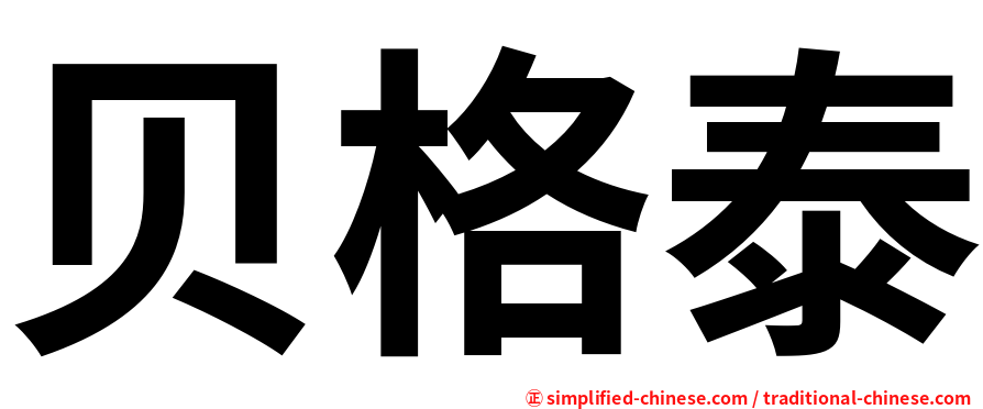 贝格泰