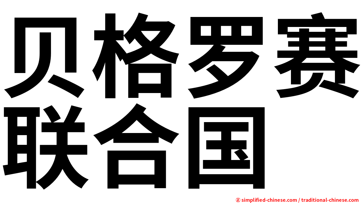 贝格罗赛联合国