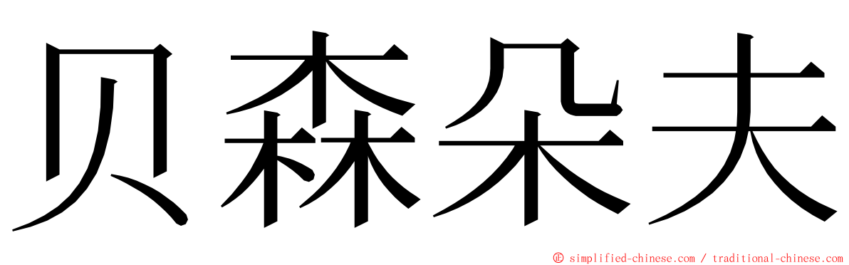 贝森朵夫 ming font