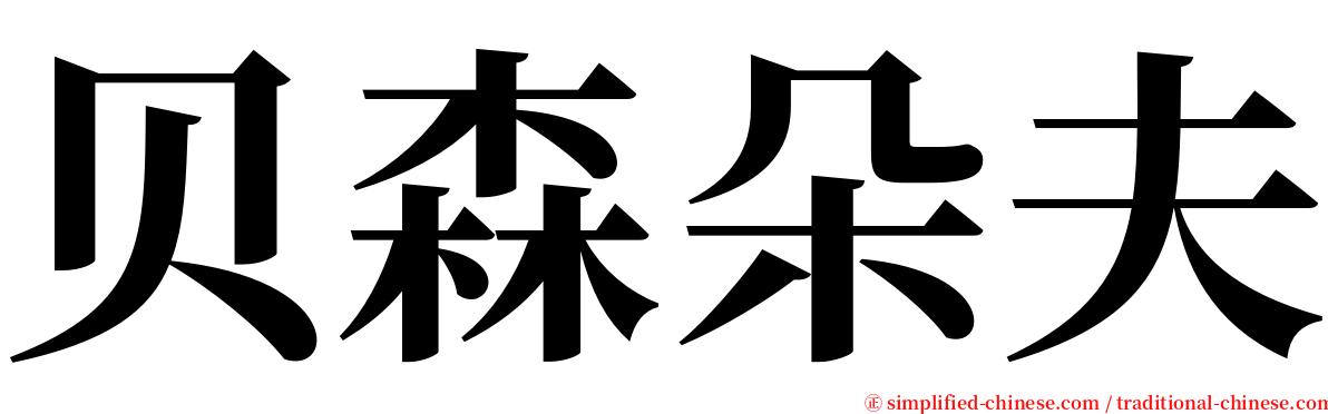 贝森朵夫 serif font