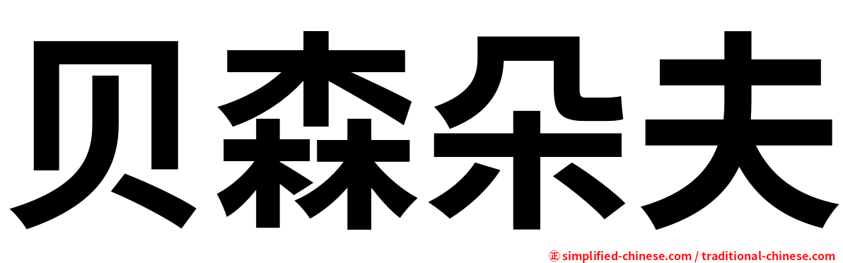 贝森朵夫