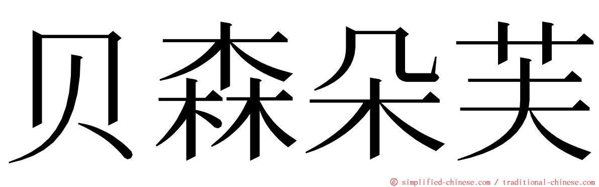 贝森朵芙 ming font