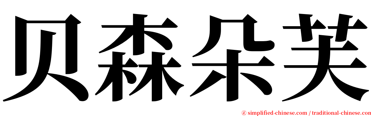 贝森朵芙 serif font