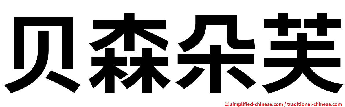 贝森朵芙