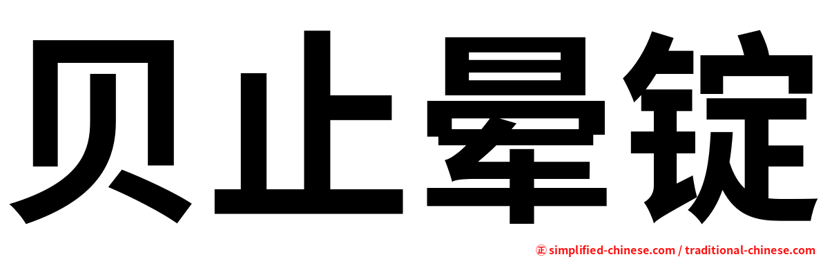 贝止晕锭
