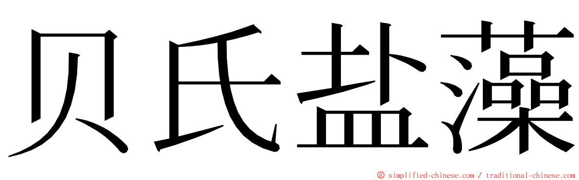 贝氏盐藻 ming font