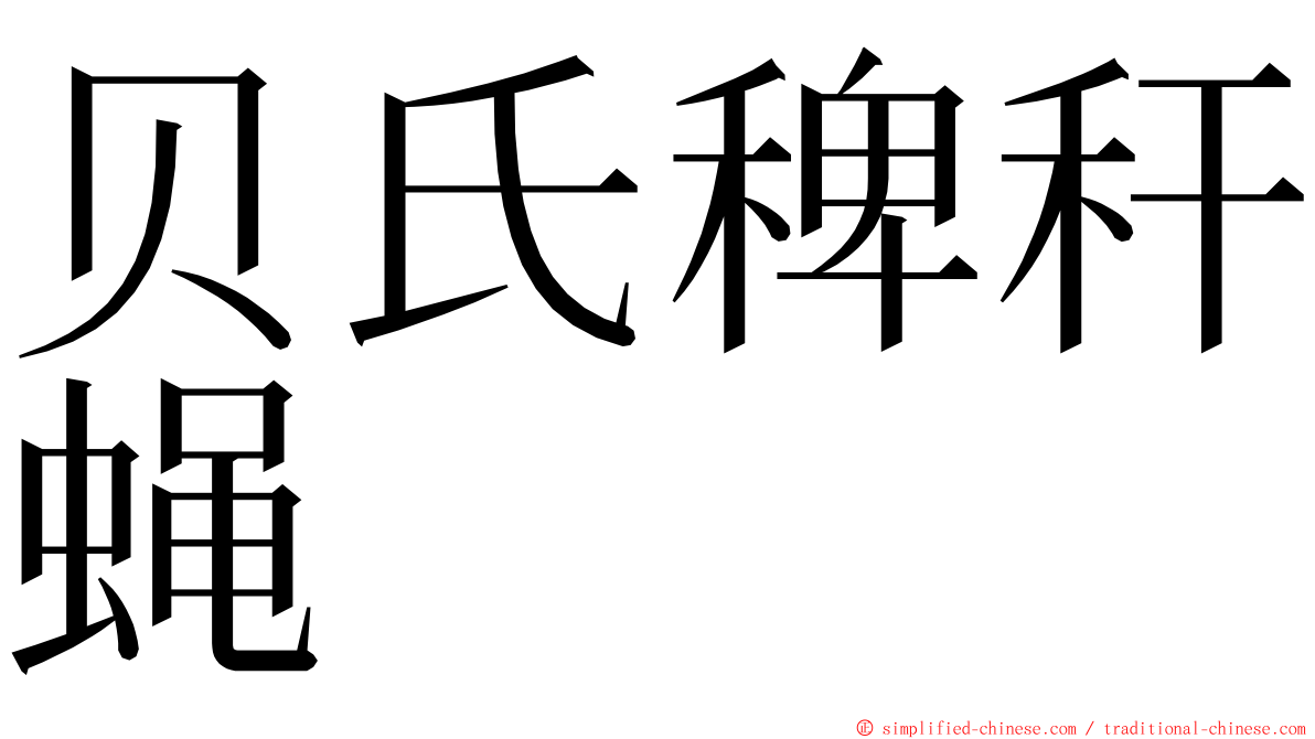 贝氏稗秆蝇 ming font