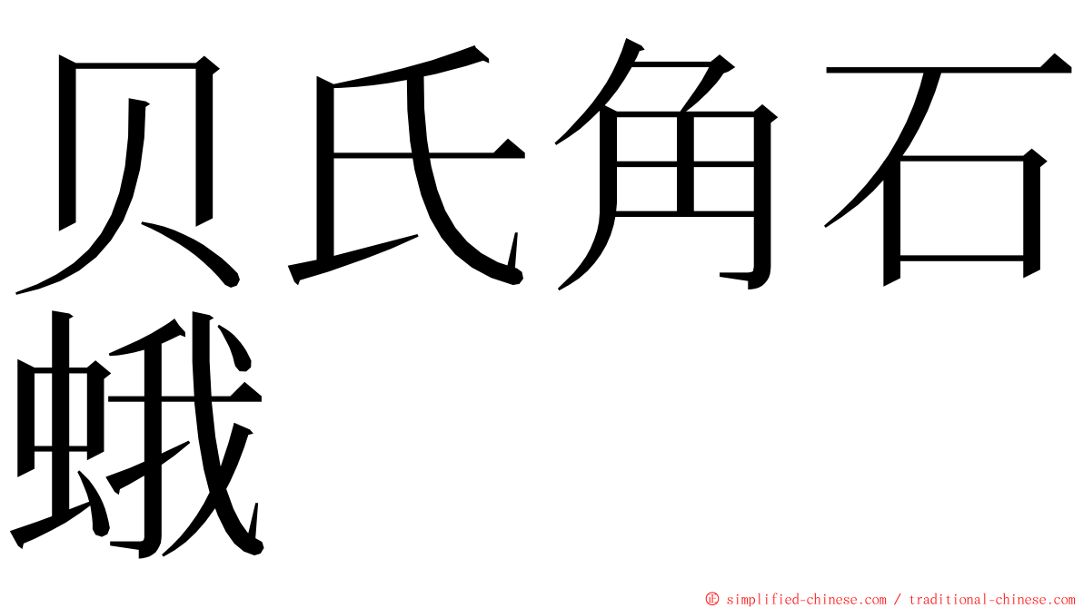 贝氏角石蛾 ming font