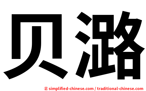 贝潞