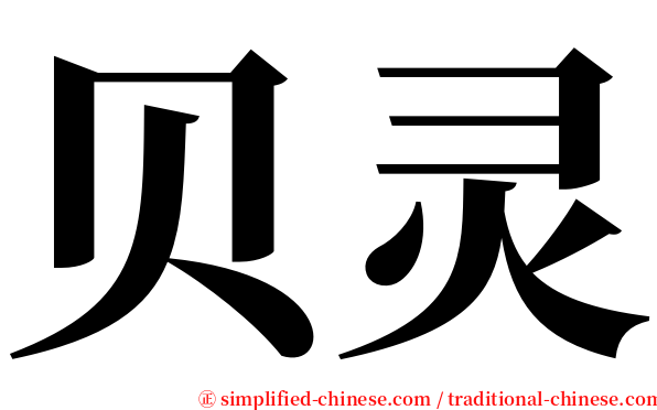 贝灵 serif font