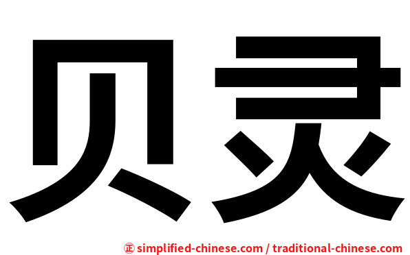 贝灵
