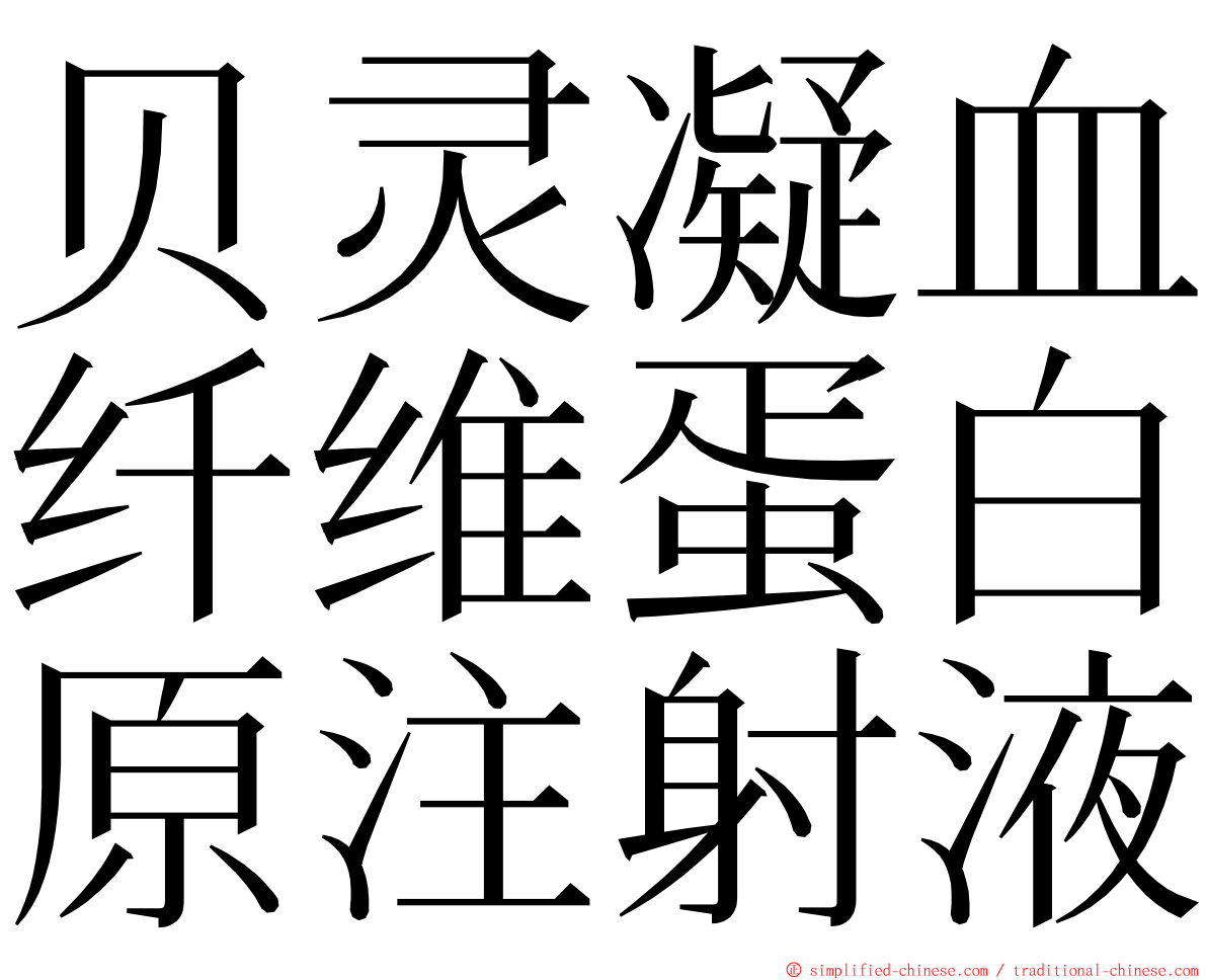 贝灵凝血纤维蛋白原注射液 ming font