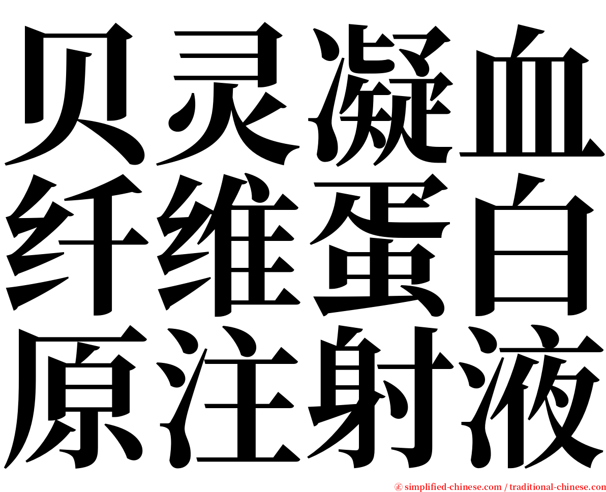 贝灵凝血纤维蛋白原注射液 serif font