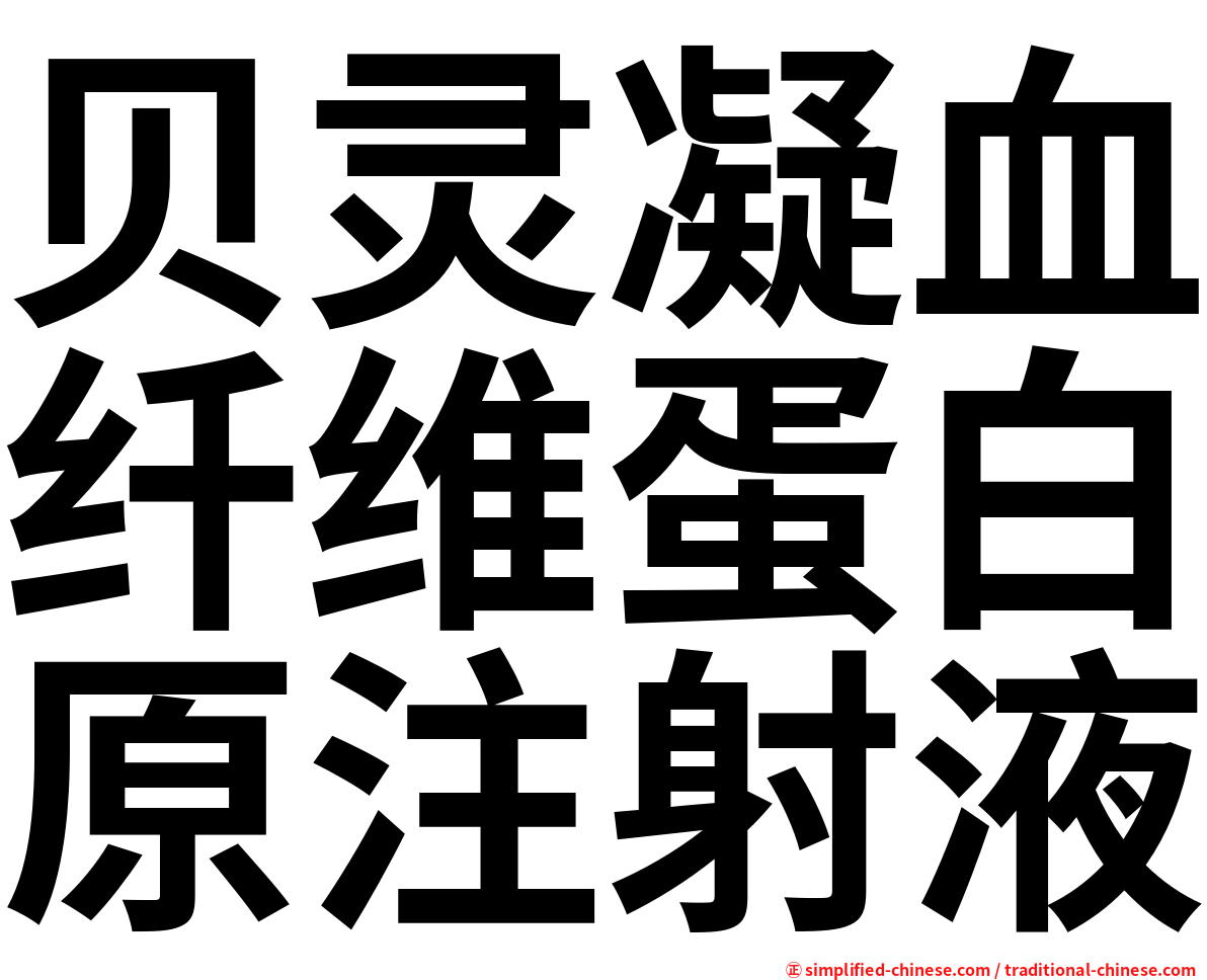 贝灵凝血纤维蛋白原注射液