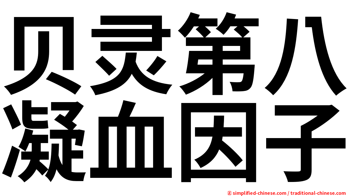 贝灵第八凝血因子