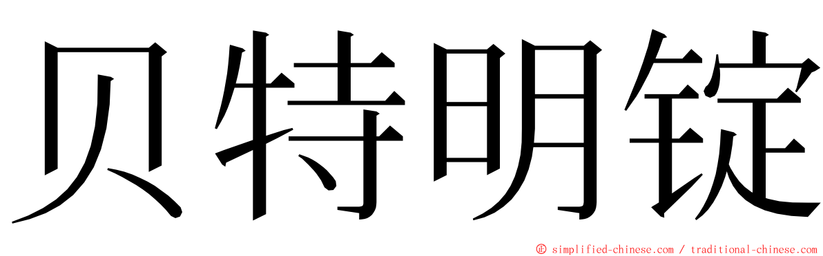 贝特明锭 ming font