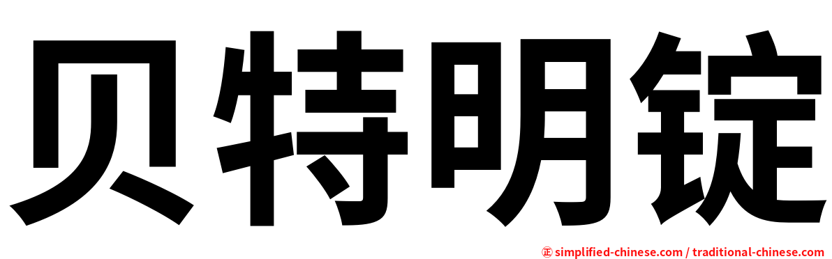 贝特明锭