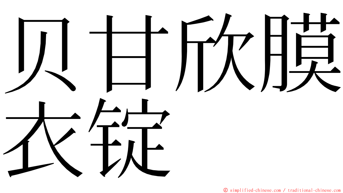 贝甘欣膜衣锭 ming font