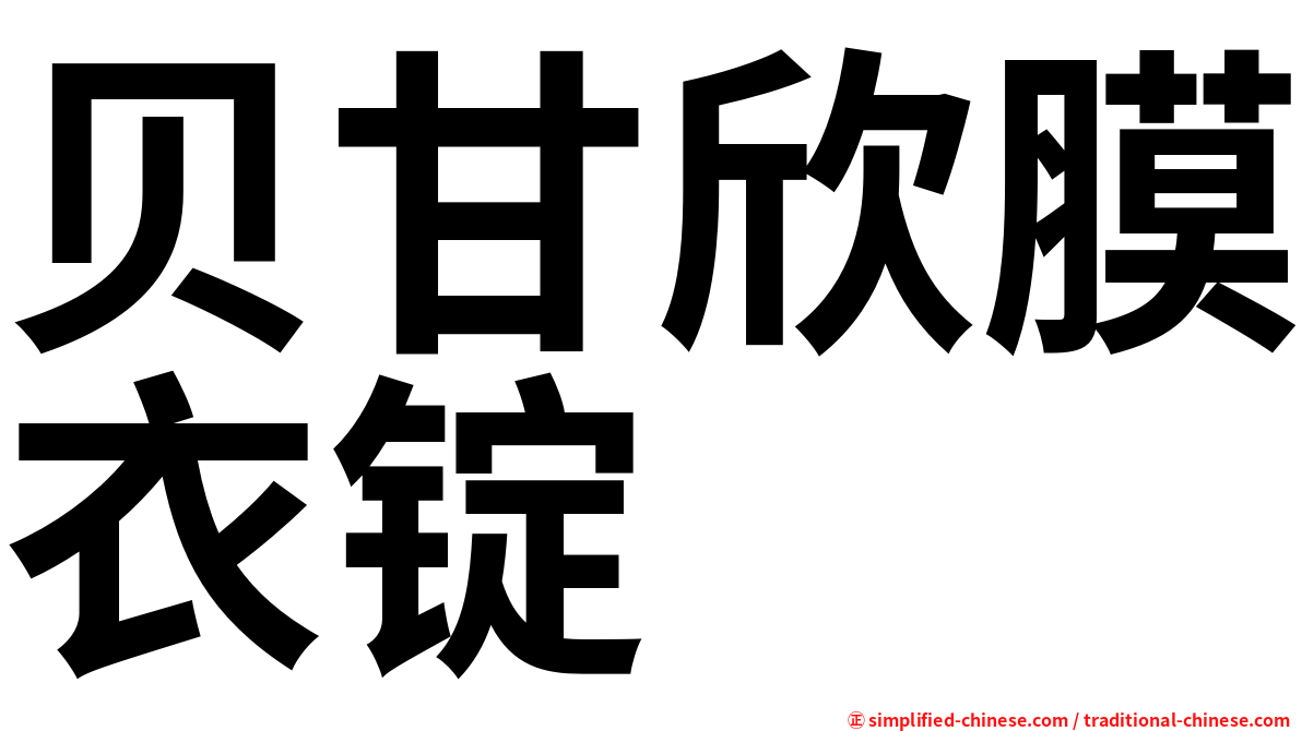 贝甘欣膜衣锭