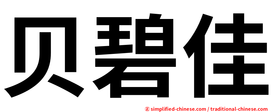贝碧佳