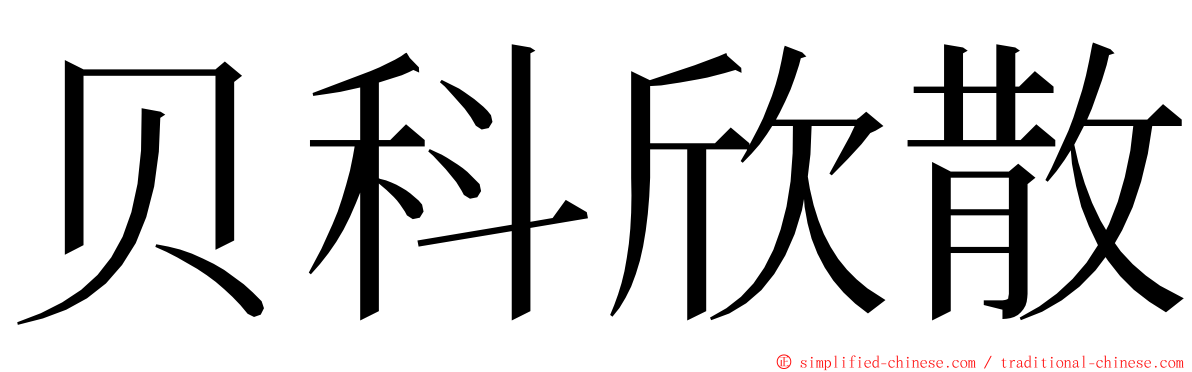 贝科欣散 ming font