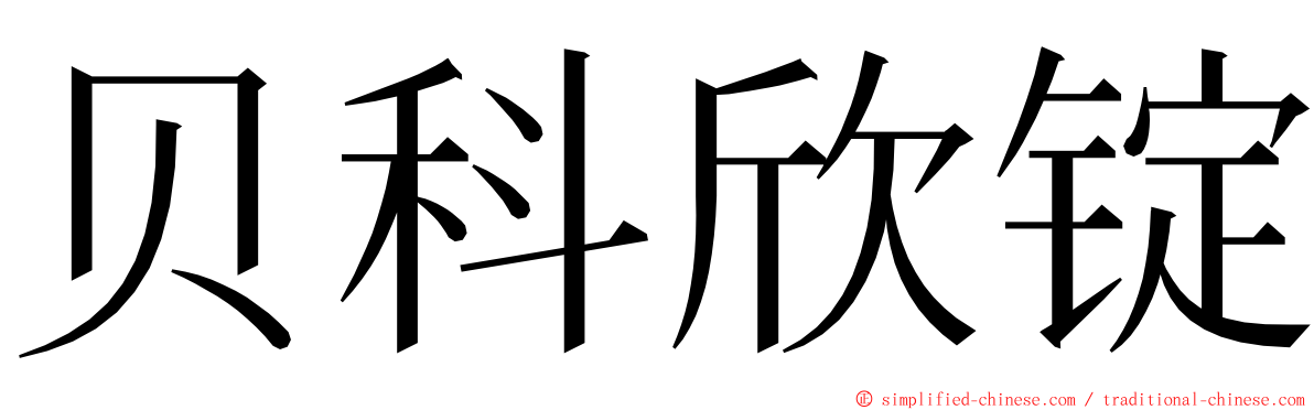 贝科欣锭 ming font