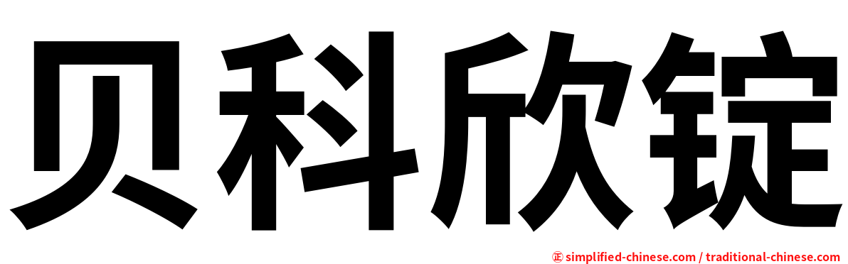 贝科欣锭