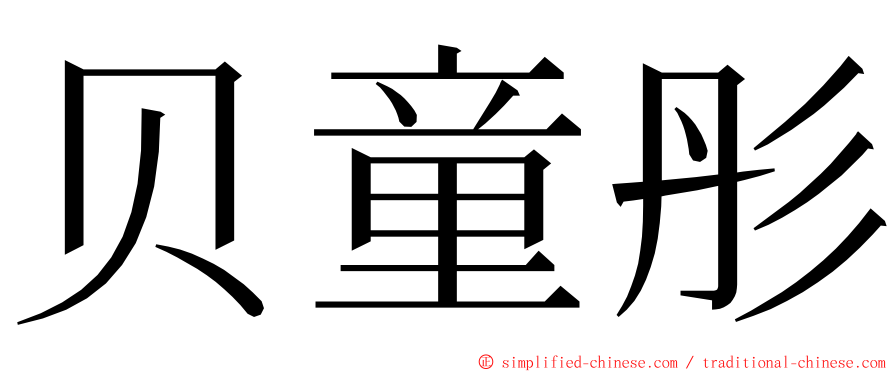 贝童彤 ming font