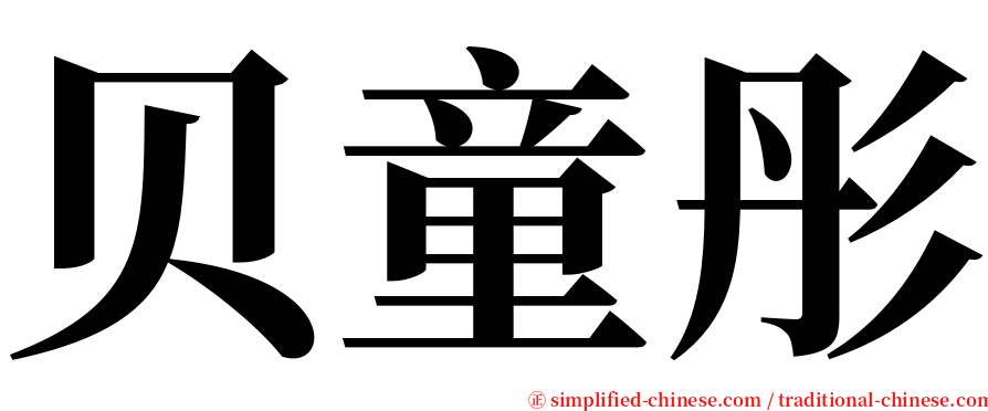 贝童彤 serif font