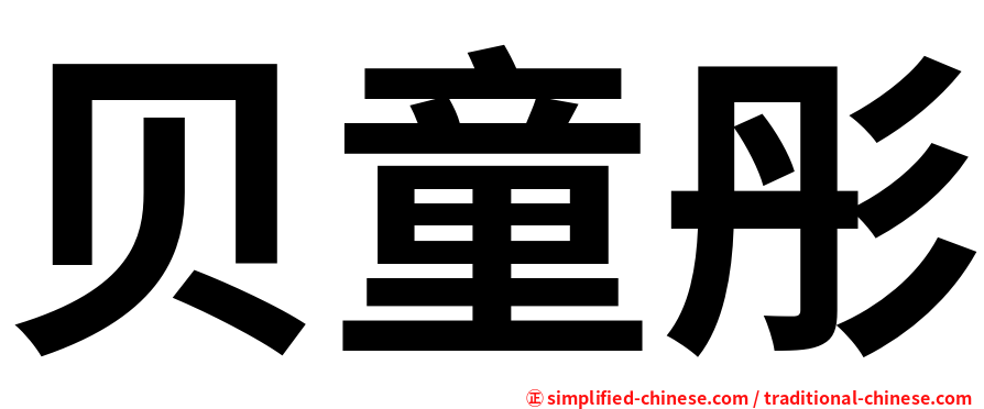 贝童彤