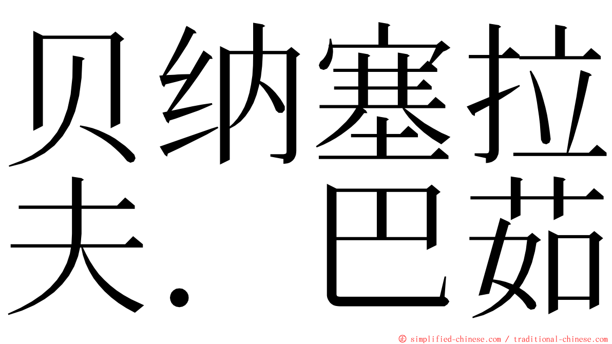 贝纳塞拉夫．巴茹 ming font