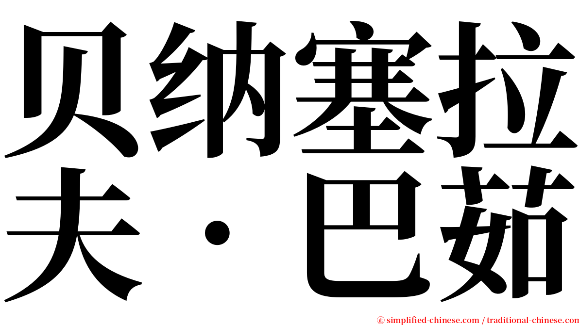 贝纳塞拉夫．巴茹 serif font