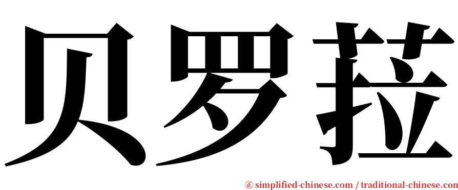 贝罗菈 serif font