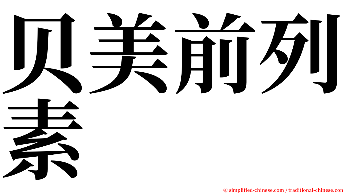 贝美前列素 serif font