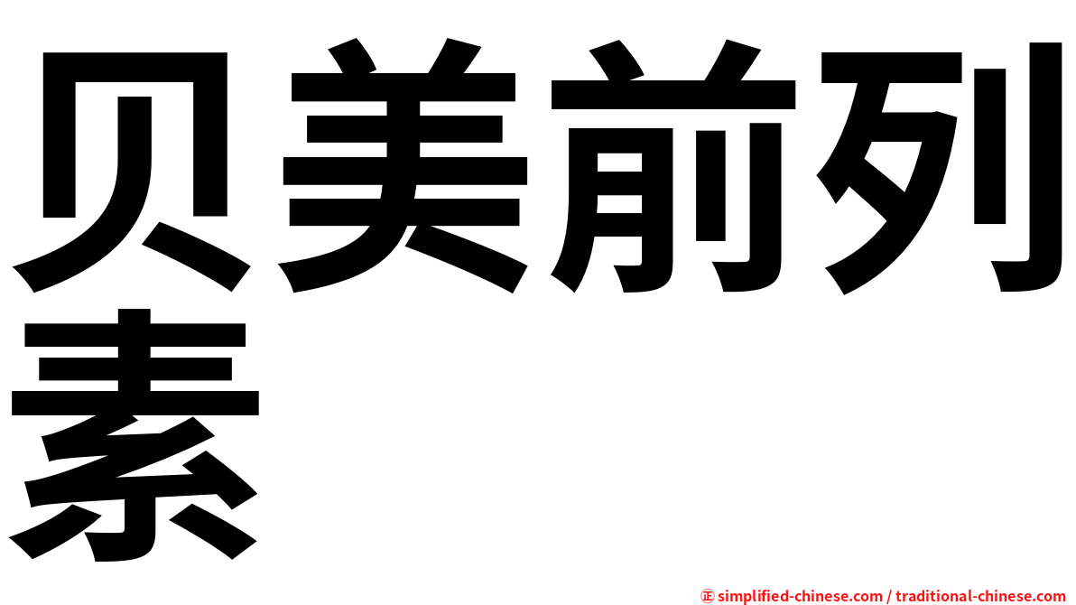 贝美前列素