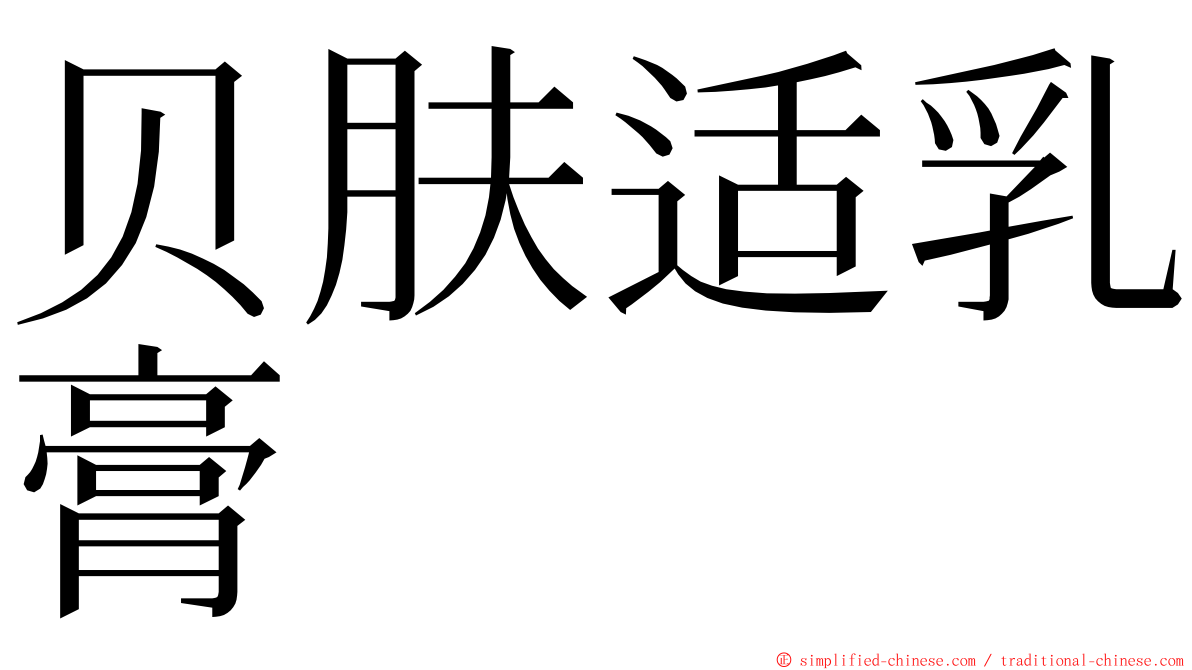 贝肤适乳膏 ming font