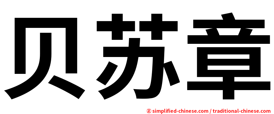 贝苏章