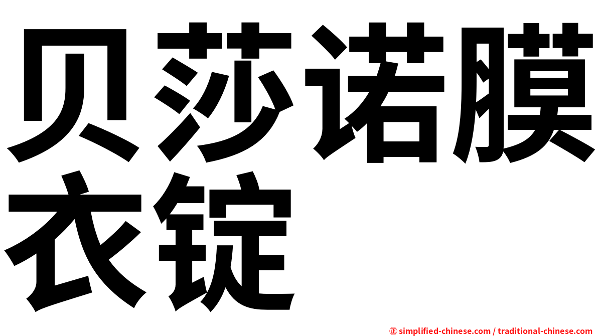 贝莎诺膜衣锭