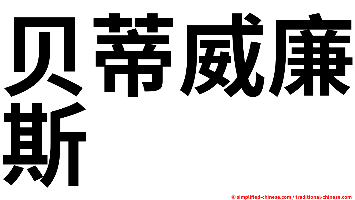 贝蒂威廉斯