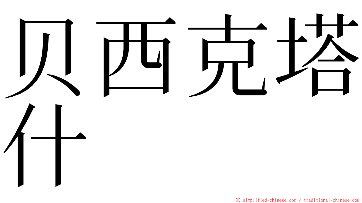 贝西克塔什 ming font