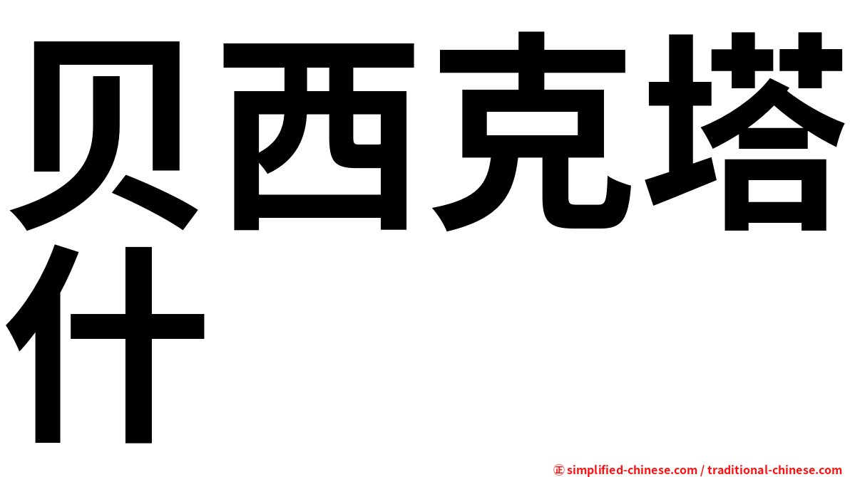 贝西克塔什