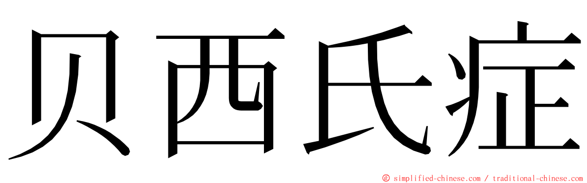贝西氏症 ming font